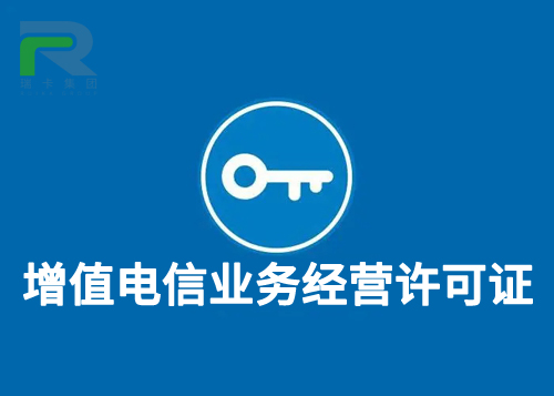 增值電信業(yè)務(wù)經(jīng)營許可證.jpg