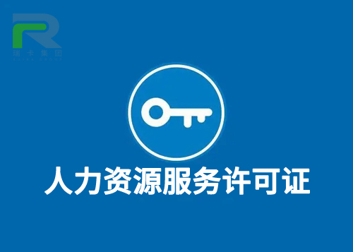 人力資源服務(wù)許可證.jpg