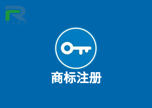 瑞卡商標(biāo)注冊(cè).jpg